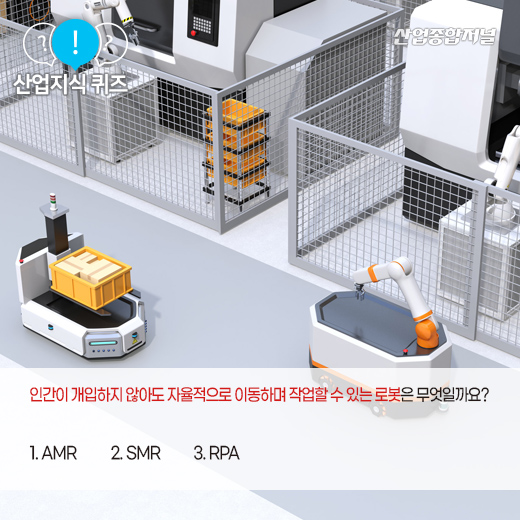 [산업지식퀴즈] 스스로 제어하며 운행 가능한 로봇은? - 산업종합저널 로봇