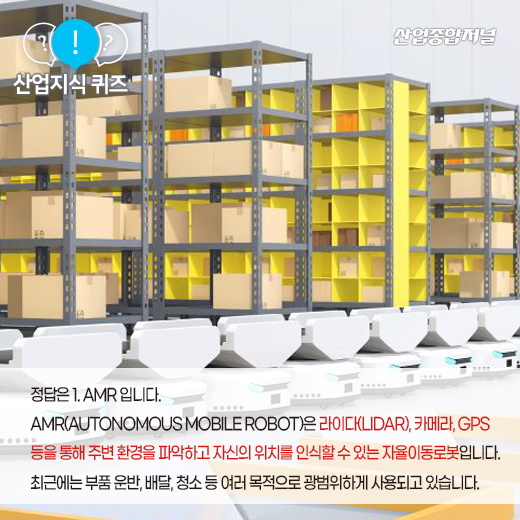 [산업지식퀴즈] 스스로 제어하며 운행 가능한 로봇은? - 산업종합저널 로봇