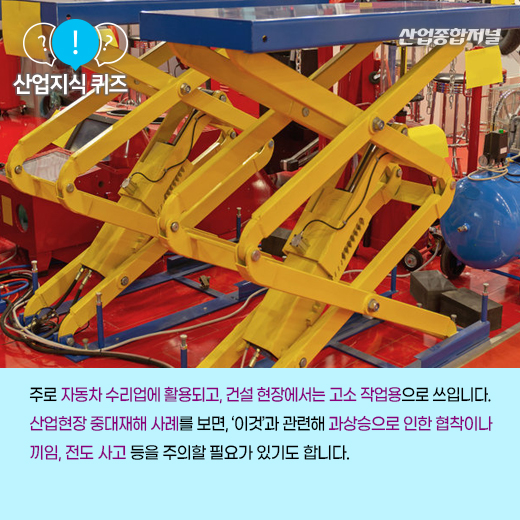 [산업지식퀴즈] 상하로 움직이며 고소작업 및 화물 운반을 돕는 장비는? - 산업종합저널 장비