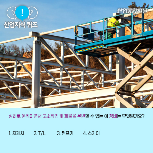 [산업지식퀴즈] 상하로 움직이며 고소작업 및 화물 운반을 돕는 장비는? - 산업종합저널 장비