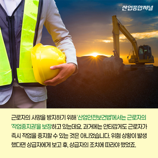 [카드뉴스] '작업중지권' 보장, 산업현장 문화로 정착해야 - 산업종합저널 동향