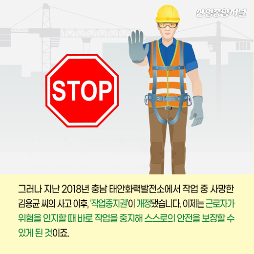 [카드뉴스] '작업중지권' 보장, 산업현장 문화로 정착해야 - 산업종합저널 동향