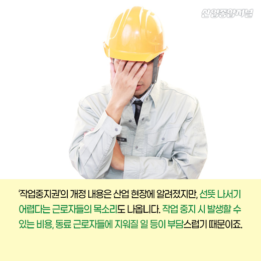 [카드뉴스] '작업중지권' 보장, 산업현장 문화로 정착해야 - 산업종합저널 동향
