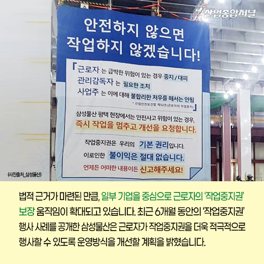 [카드뉴스] '작업중지권' 보장, 산업현장 문화로 정착해야 - 산업종합저널 동향