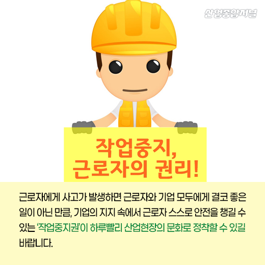 [카드뉴스] '작업중지권' 보장, 산업현장 문화로 정착해야 - 산업종합저널 동향