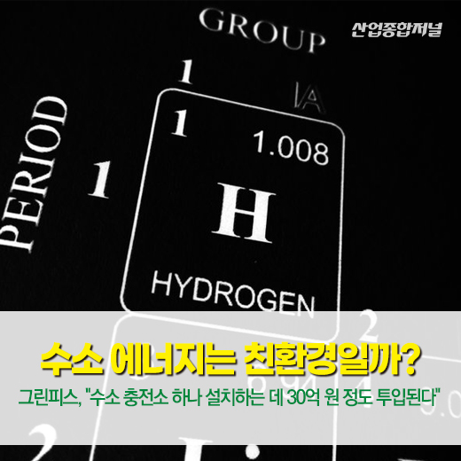 [카드뉴스] 수소 에너지는 친환경일까? - 산업종합저널 동향
