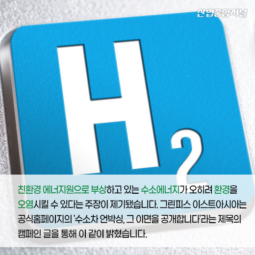 [카드뉴스] 수소 에너지는 친환경일까? - 산업종합저널 동향