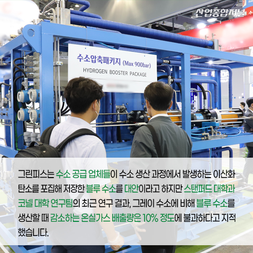 [카드뉴스] 수소 에너지는 친환경일까? - 산업종합저널 동향