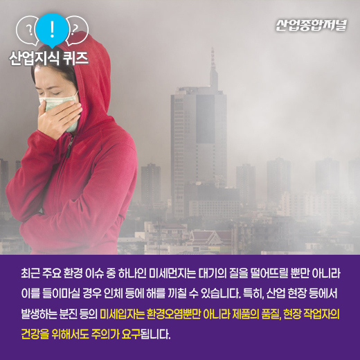 [산업지식퀴즈] 대기나 기체로부터 먼지 및 불순물을 수집·제거하는 장치는? - 산업종합저널 장비