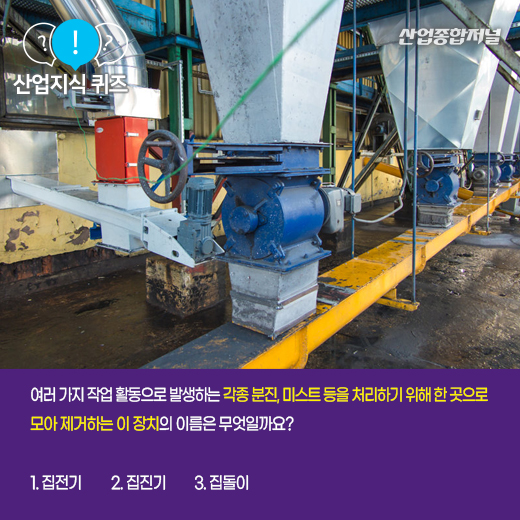 [산업지식퀴즈] 대기나 기체로부터 먼지 및 불순물을 수집·제거하는 장치는? - 산업종합저널 장비