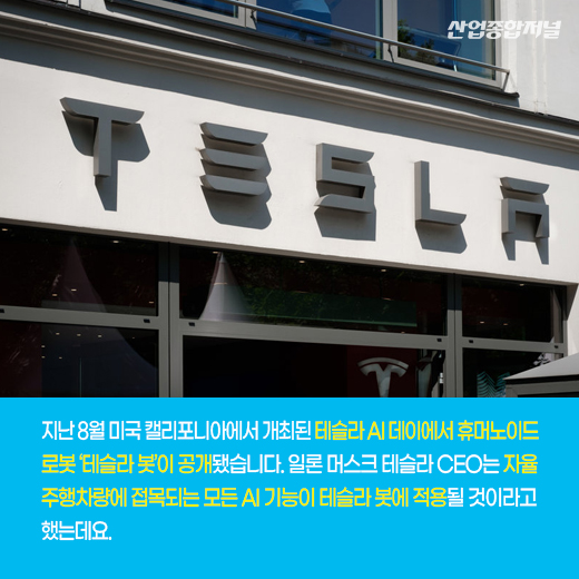 [카드뉴스] 테슬라·현대차·혼다 등 글로벌 자동차 기업, 로봇 개발 경쟁 가속화 - 산업종합저널 로봇