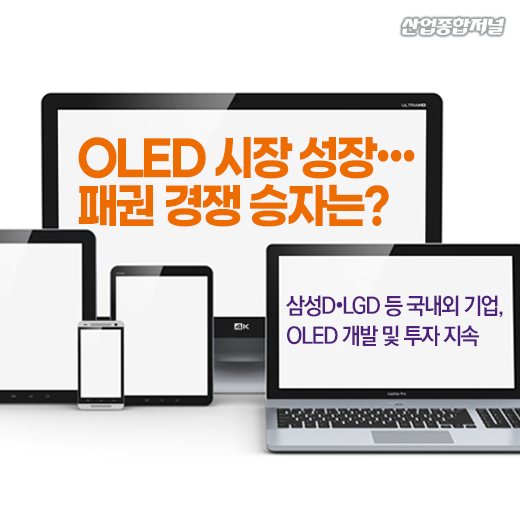 [카드뉴스] OLED 시장 성장···패권 경쟁 승자는? - 산업종합저널 동향