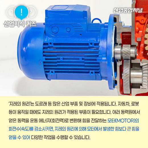 [산업지식퀴즈] 모터의 회전수를 줄여 힘을 증폭시키는 장치는? - 산업종합저널 부품