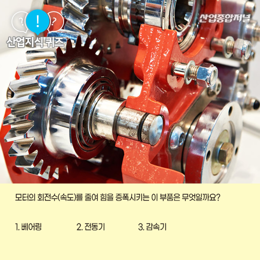 [산업지식퀴즈] 모터의 회전수를 줄여 힘을 증폭시키는 장치는? - 산업종합저널 부품