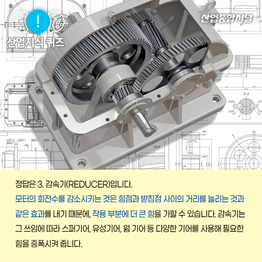 [산업지식퀴즈] 모터의 회전수를 줄여 힘을 증폭시키는 장치는? - 산업종합저널 부품
