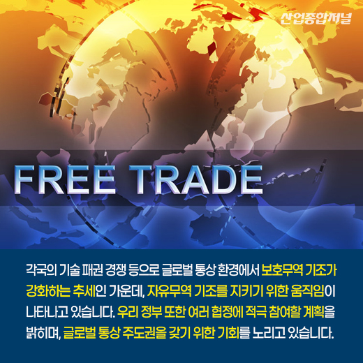 [카드뉴스] 韓, 글로벌 통상 질서 주도 기회 노린다 - 산업종합저널 동향