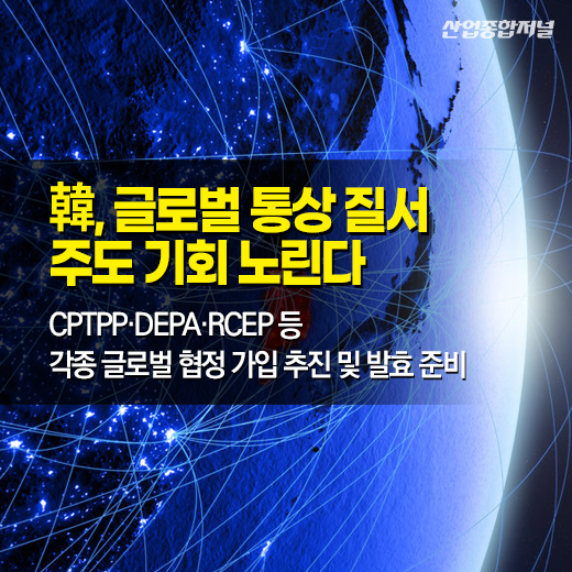 [카드뉴스] 韓, 글로벌 통상 질서 주도 기회 노린다 - 산업종합저널 동향