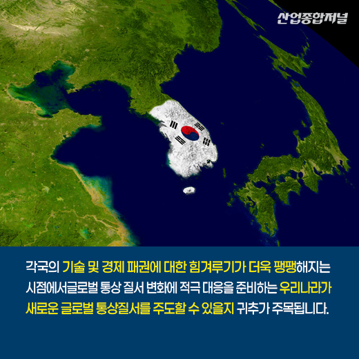 [카드뉴스] 韓, 글로벌 통상 질서 주도 기회 노린다 - 산업종합저널 동향