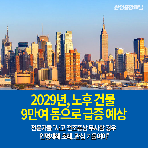 [카드뉴스]2029년, 노후 건물 9만여 동으로 급증 예상 - 산업종합저널 동향