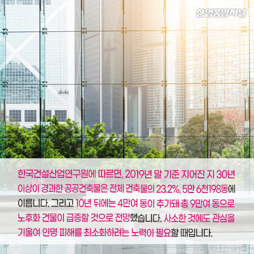 [카드뉴스]2029년, 노후 건물 9만여 동으로 급증 예상 - 산업종합저널 동향