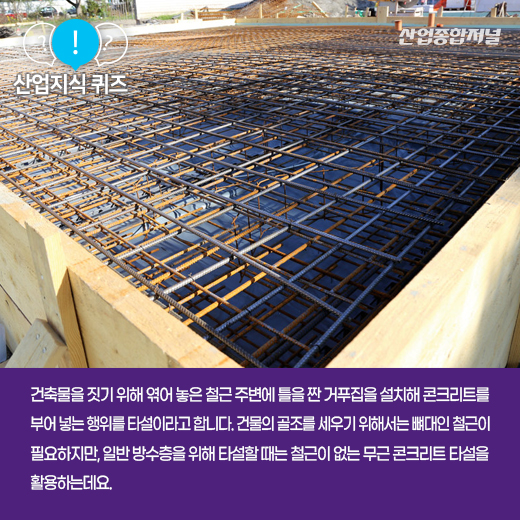 [산업지식퀴즈] 무근 콘크리트 타설 시 사전 배합으로 균열을 방지하는 이것은? - 산업종합저널 소재