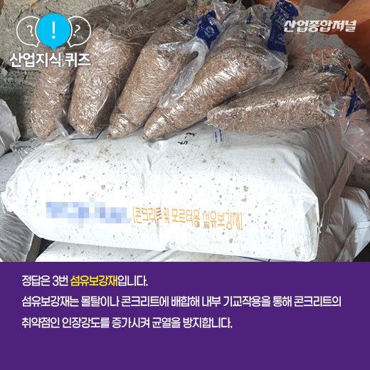 [산업지식퀴즈] 무근 콘크리트 타설 시 사전 배합으로 균열을 방지하는 이것은? - 산업종합저널 소재