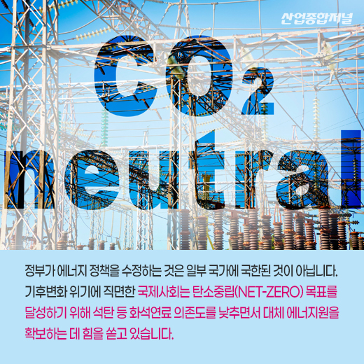 [카드뉴스] “탄소중립이 목표!”, 세계는 에너지 정책 변화 중 - 산업종합저널 정책