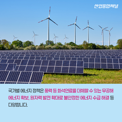 [카드뉴스] “탄소중립이 목표!”, 세계는 에너지 정책 변화 중 - 산업종합저널 정책