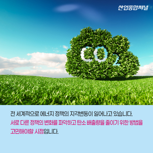 [카드뉴스] “탄소중립이 목표!”, 세계는 에너지 정책 변화 중 - 산업종합저널 정책