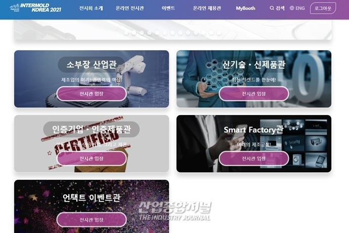 국제금형 및 관련 기기전(INTERMOLD KOREA), 오는 12월까지 4개월간 열린다 - 산업종합저널 금형