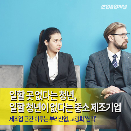 [카드뉴스] 일할 곳 없다는 청년, 일할 청년이 없다는 중소 제조기업 - 산업종합저널 동향