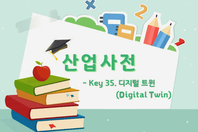 [산업사전] Key 35. 디지털 트윈(Digital Twin) - 산업종합저널 동향
