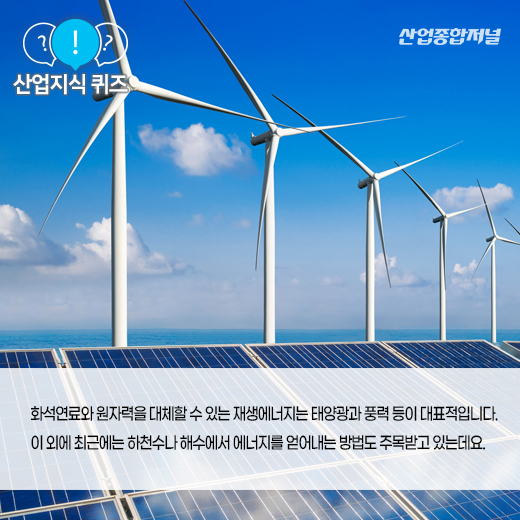 [산업지식퀴즈] 물의 특성을 냉·난방에 활용하는 재생에너지는? - 산업종합저널 에너지