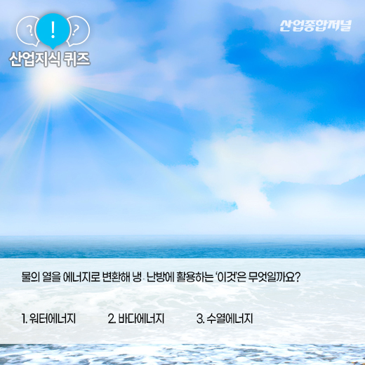 [산업지식퀴즈] 물의 특성을 냉·난방에 활용하는 재생에너지는? - 산업종합저널 에너지