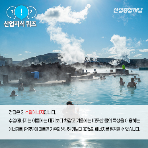 [산업지식퀴즈] 물의 특성을 냉·난방에 활용하는 재생에너지는? - 산업종합저널 에너지