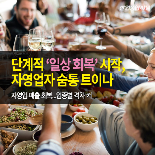 [카드뉴스] 단계적 ‘일상 회복’ 시작, 자영업자 숨통 트이나 - 산업종합저널 동향