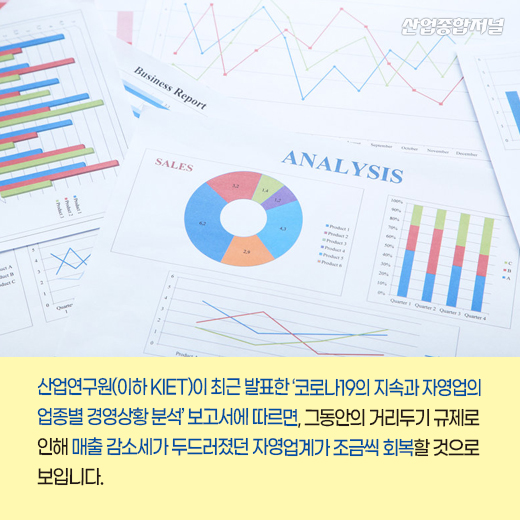 [카드뉴스] 단계적 ‘일상 회복’ 시작, 자영업자 숨통 트이나 - 산업종합저널 동향