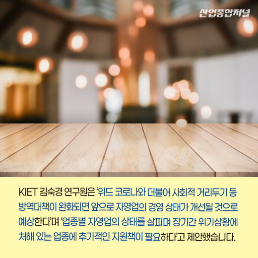 [카드뉴스] 단계적 ‘일상 회복’ 시작, 자영업자 숨통 트이나 - 산업종합저널 동향