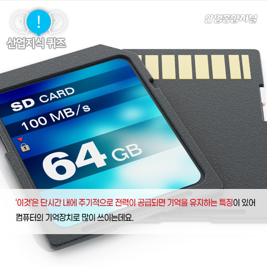 [산업지식퀴즈] CPU(중앙처리장치)의 작업처리 속도를 빠르게 해주는 ‘이것‘은? - 산업종합저널 전자