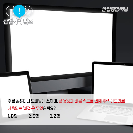 [산업지식퀴즈] CPU(중앙처리장치)의 작업처리 속도를 빠르게 해주는 ‘이것‘은? - 산업종합저널 전자