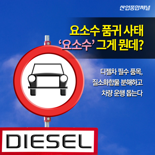 [카드뉴스] 요소수 품귀 사태···‘요소수’ 그게 뭔데? - 산업종합저널 동향