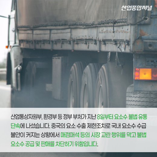 [카드뉴스] 요소수 품귀 사태···‘요소수’ 그게 뭔데? - 산업종합저널 동향