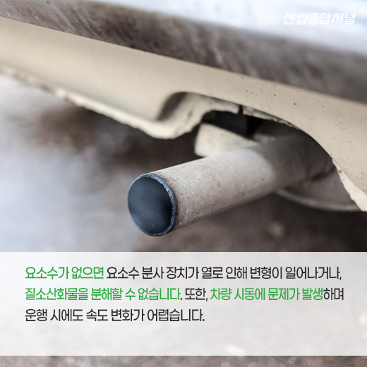 [카드뉴스] 요소수 품귀 사태···‘요소수’ 그게 뭔데? - 산업종합저널 동향