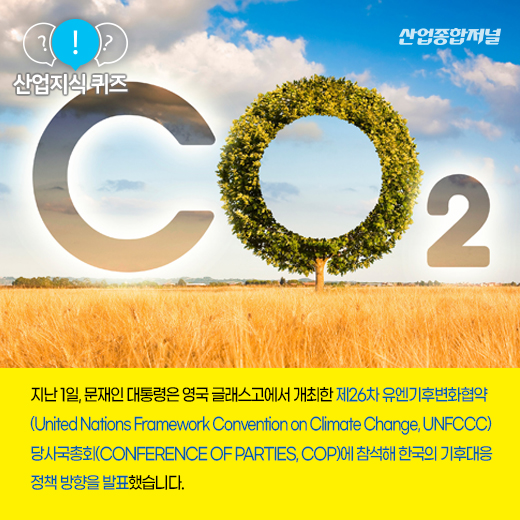 [산업지식퀴즈] 2050년 탄소중립을 위한 중간 목표는? - 산업종합저널 정책