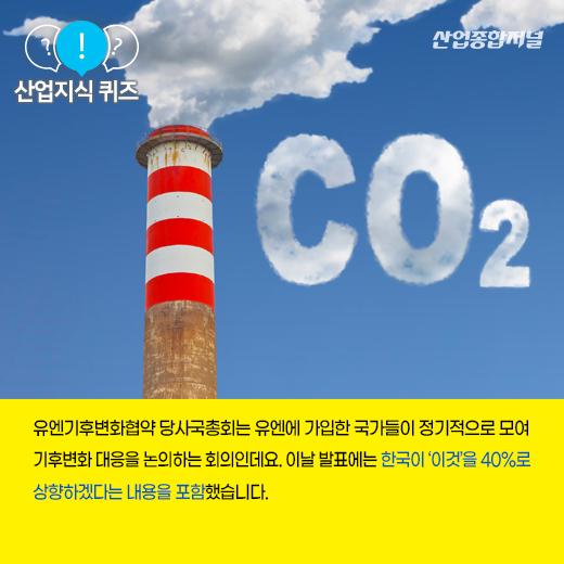 [산업지식퀴즈] 2050년 탄소중립을 위한 중간 목표는? - 산업종합저널 정책