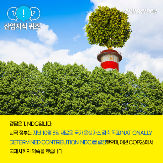 [산업지식퀴즈] 2050년 탄소중립을 위한 중간 목표는? - 산업종합저널 정책