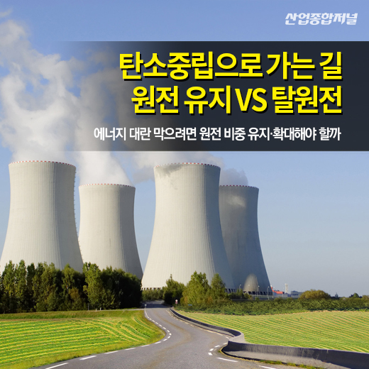 [카드뉴스] 탄소중립으로 가는 길…원전 유지 VS 탈원전 - 산업종합저널 에너지