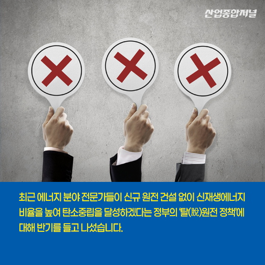 [카드뉴스] 탄소중립으로 가는 길…원전 유지 VS 탈원전 - 산업종합저널 에너지