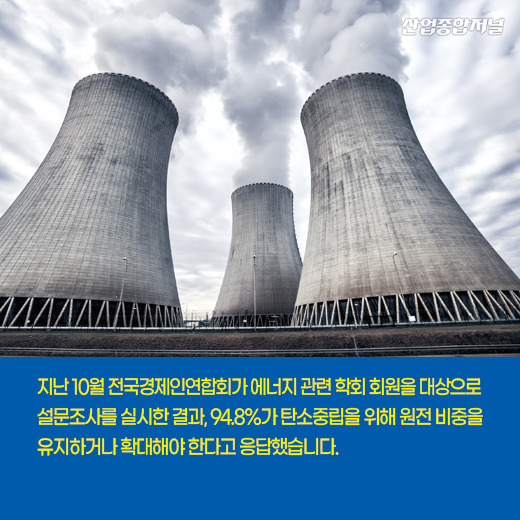 [카드뉴스] 탄소중립으로 가는 길…원전 유지 VS 탈원전 - 산업종합저널 에너지
