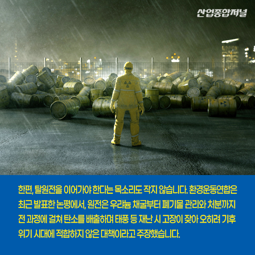 [카드뉴스] 탄소중립으로 가는 길…원전 유지 VS 탈원전 - 산업종합저널 에너지